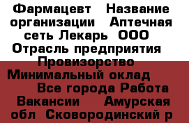 Фармацевт › Название организации ­ Аптечная сеть Лекарь, ООО › Отрасль предприятия ­ Провизорство › Минимальный оклад ­ 27 000 - Все города Работа » Вакансии   . Амурская обл.,Сковородинский р-н